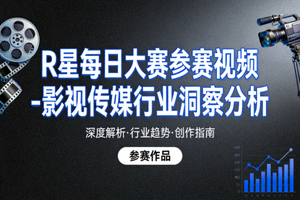 R星每日大赛参赛视频 - 影视传媒行业洞察分析高清封面