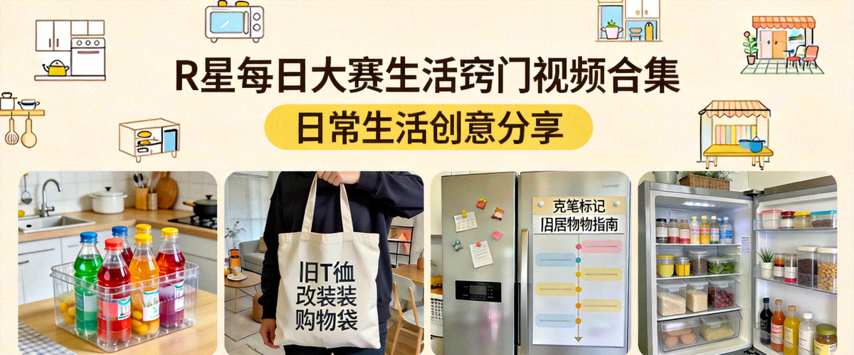 R星每日大赛生活窍门视频合集 - 日常生活创意分享封面