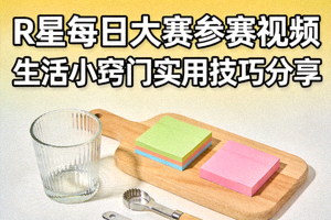 R星每日大赛参赛视频 - 生活小窍门实用技巧分享高清封面