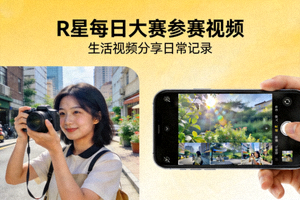R星每日大赛参赛视频 - 生活视频分享日常记录高清封面